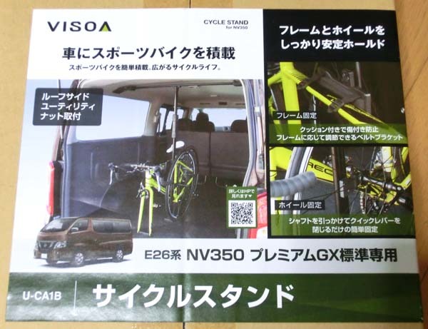 ■VISOA ビソア 槌屋ヤック 日産 E26系 NV350 キャラバン P-GX標準専用 サイクルスタンド U-CA1B 未使用品 中古で_画像2