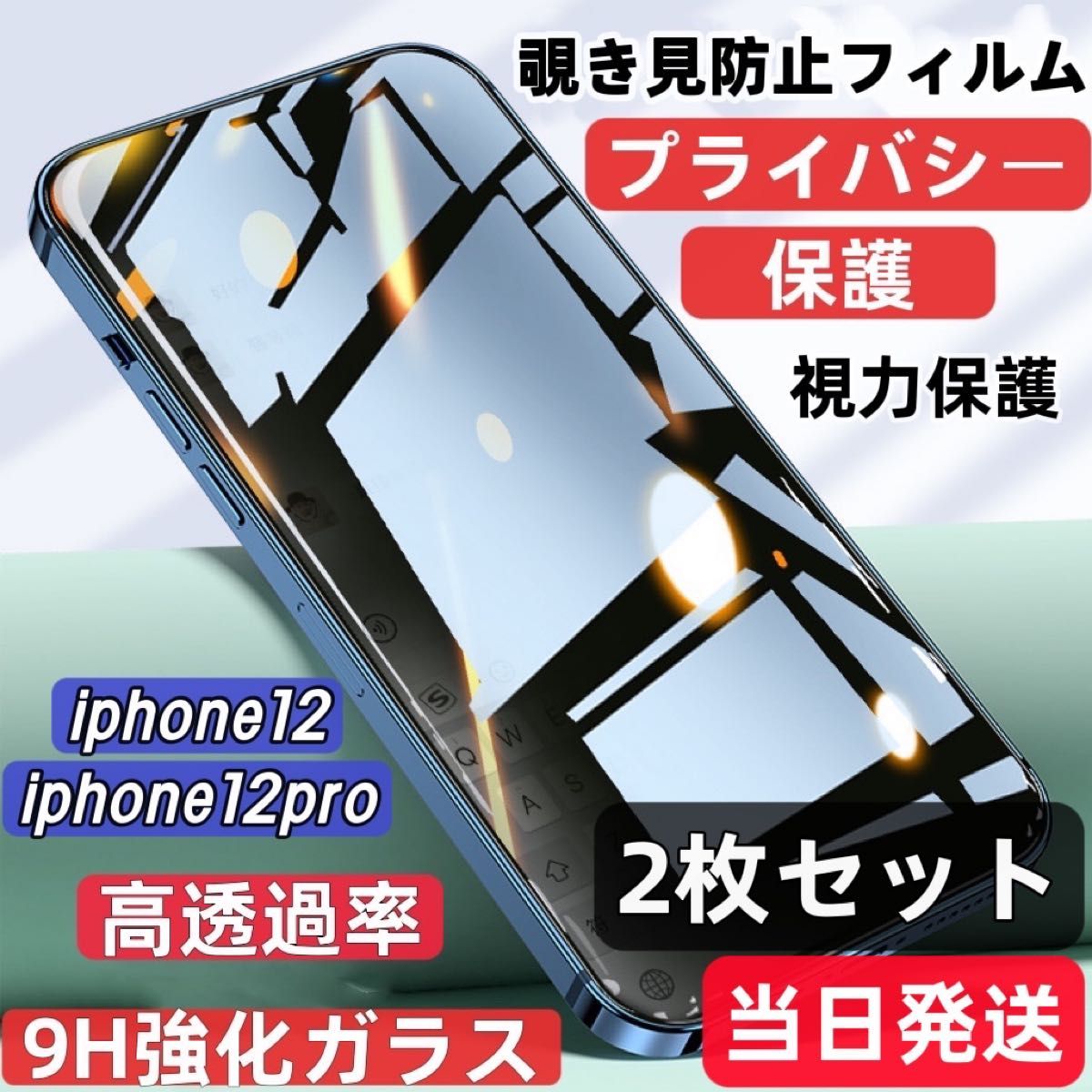 ２枚セット　ガラス保護フィルム　iPhone12　 iPhone12pro