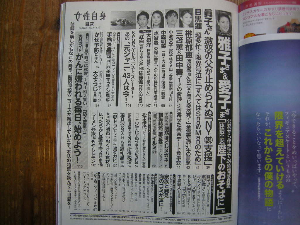 女性自身2022年12月20日号 　愛子さま　渡辺徹　キンプリ　眼筋ほぐしメガネ　手巻き寿司　羽生結弦　SnowMan　中島健人_画像8