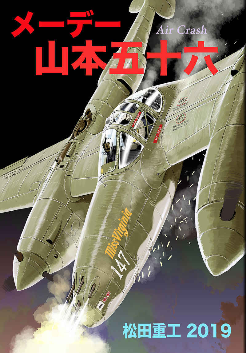 「メーデー山本五十六」松田重工　海軍甲事件 日本軍 日本海軍　ミリタリー 同人誌 Ｂ５ 60p_画像1