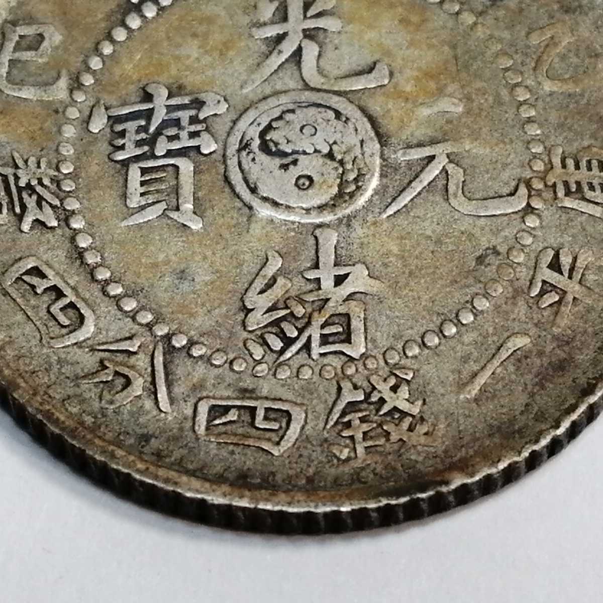 白 フリル付 光緒元寶 吉林省 銀貨 中国 | southbayplanning.com