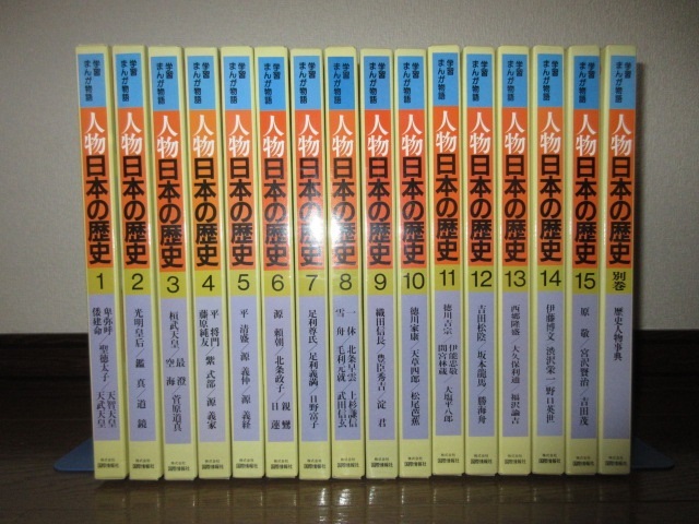 全16巻揃い　学習まんが物語　人物日本の歴史　全15巻＋別巻　国際情報社 26,400円　使用感なく状態良好　ゆうパック100サイズで発送 _画像1