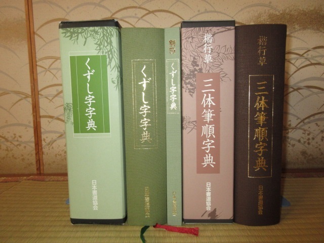 2冊 「全2冊 くずし字字典」 「楷行草 三体筆順字典」 日本書道協会 ユーキャン 39,600円 使用感なく状態良好