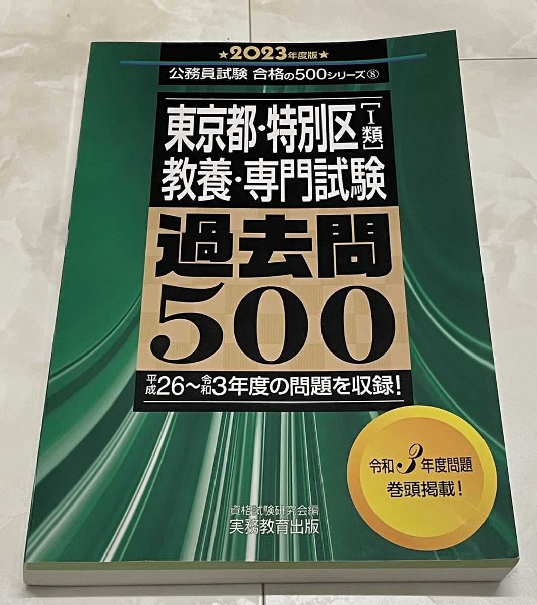 最大53％オフ！ 東京都•特別区一類 教養専門試験 過去問500 2023年度版