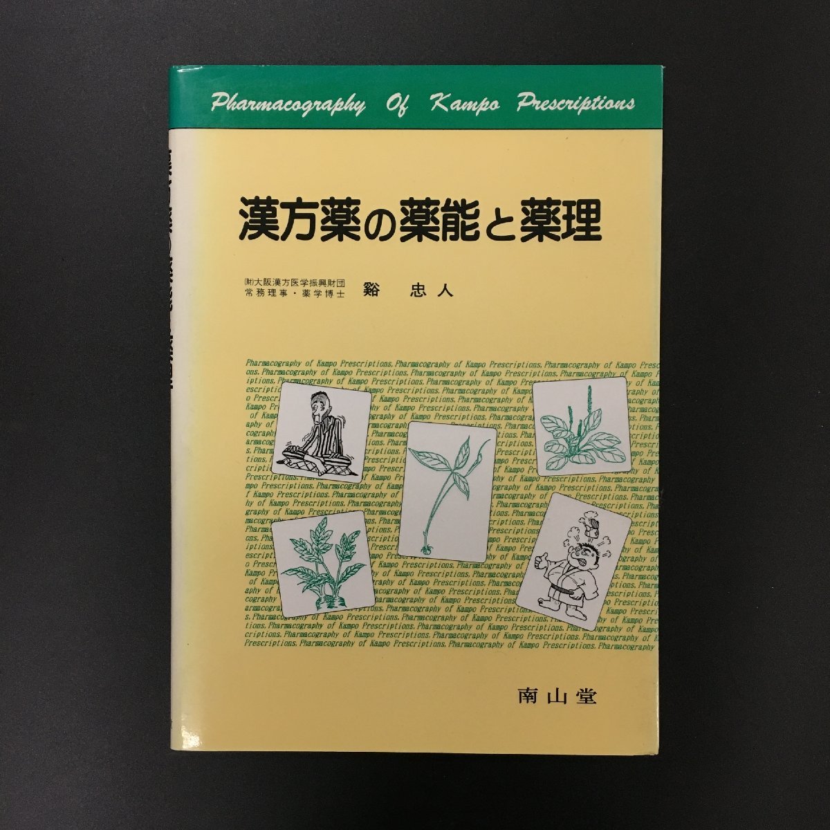 『漢方薬の薬能と薬理』　谿忠人　南山堂　　文献　資料_画像1