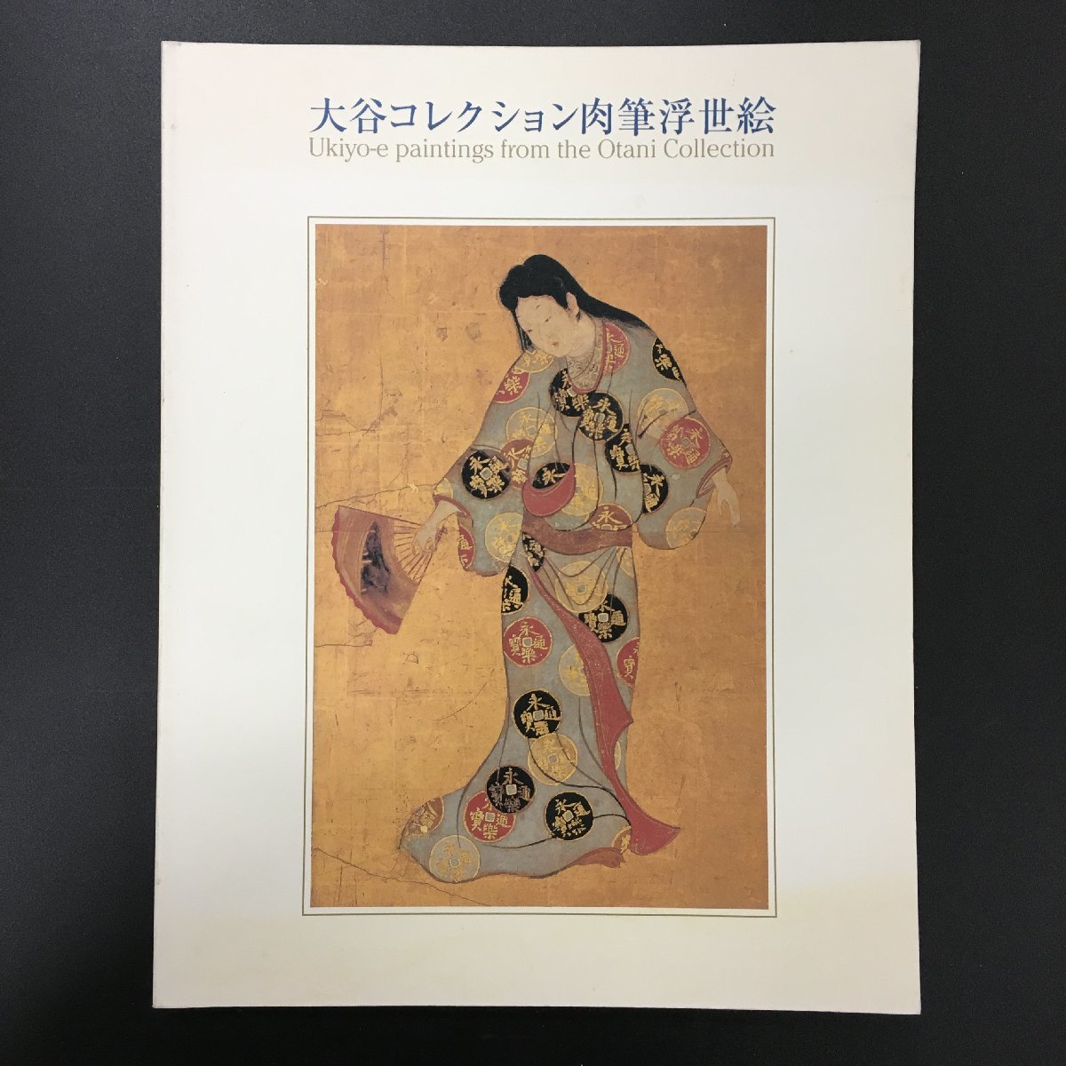 図録『大谷コレクション 肉筆浮世絵』　小林忠 監修　ニューオータニ美術館 　展覧会カタログ　作品集　画集_画像1