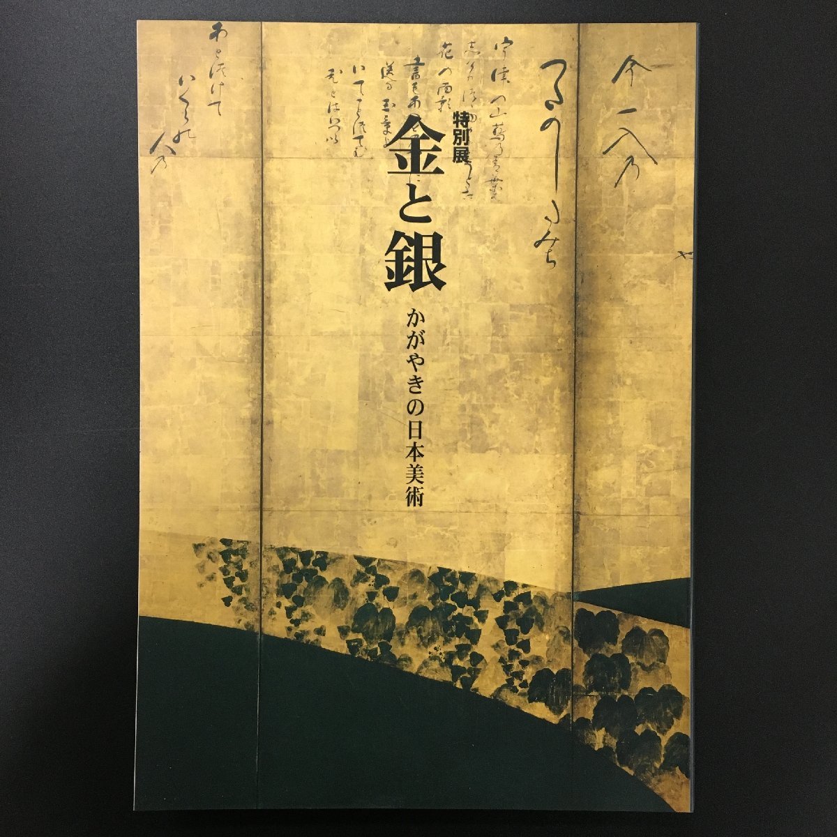 図録『金と銀 かがやきの日本美術』　平成館開館記念特別展　東京国立美術館　1999年　展覧会カタログ　作品集_画像1