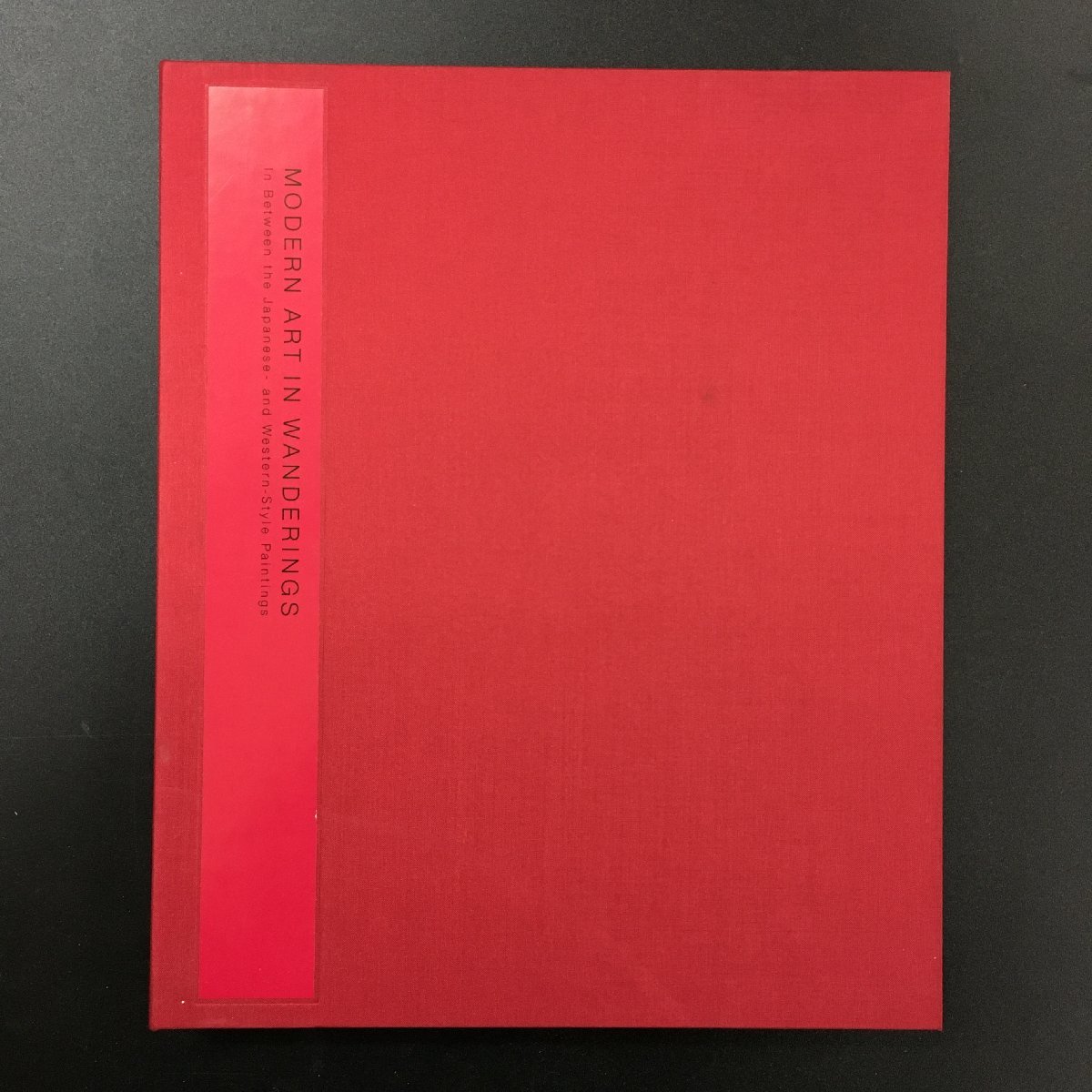 図録『揺らぐ近代 日本画と洋画のはざまに』 古田亮 東京国立近代