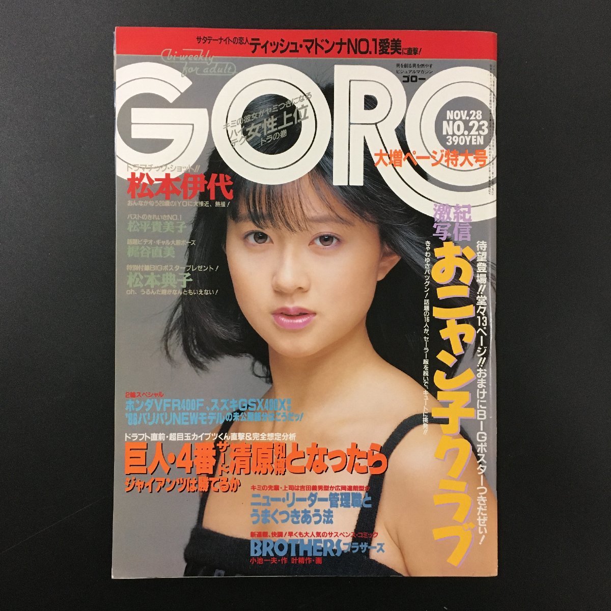 『GORO　ゴロー　23　1985　昭和60年11月』　おニャン子クラブ　松本伊代　松本典子　松平貴美子　梶谷直美　ポスター欠_画像1