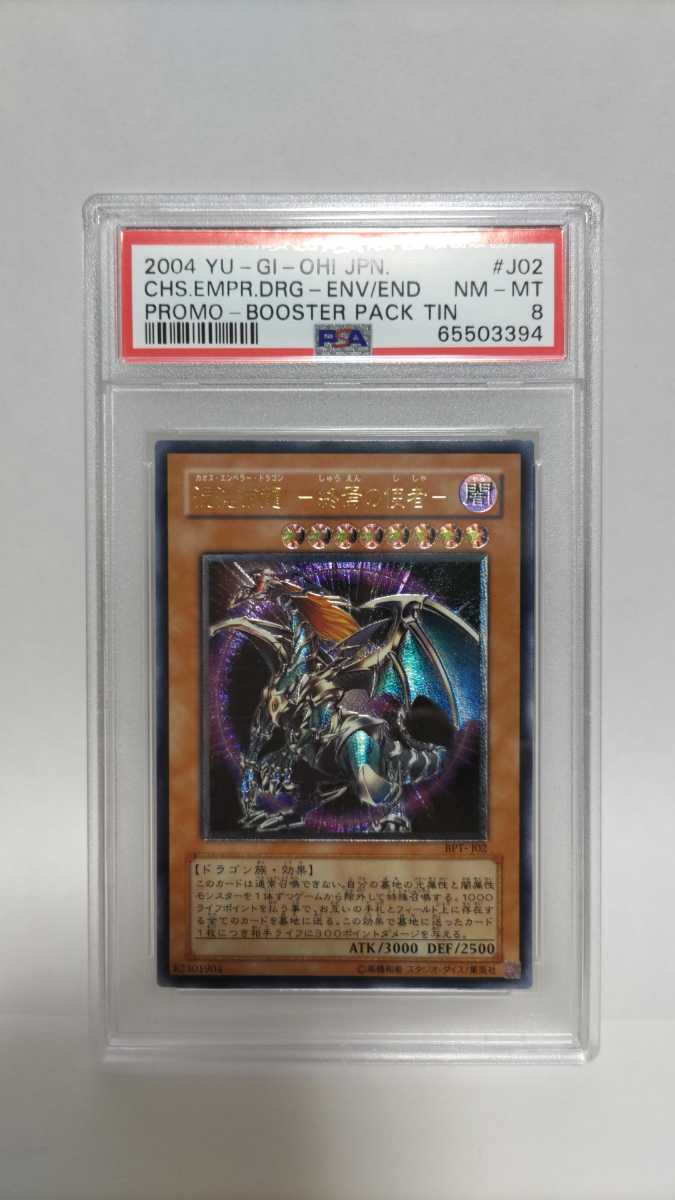 PSA8 混沌帝龍ー終焉の使者ー カオスエンペラードラゴン レリーフ アルティメット BPT-J02 極美品 遊戯王 yugioh Chaos Emperor the Dragon