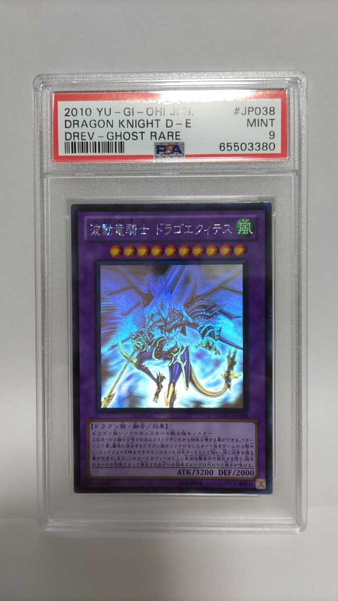 PSA9 波動竜騎士ドラゴエクィテス ホログラフィックレア ホロ ミント MINT 極美品 遊戯王 yugioh_画像1