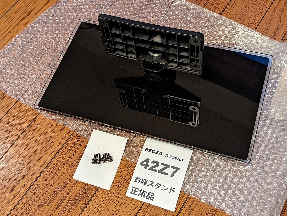 送料無料■REGZA 台座 スタンド 純正品 42Z7 ネジ付き、すぐ使用可能 状態きれいです 壁掛けから机置きへの変更に最適_画像3