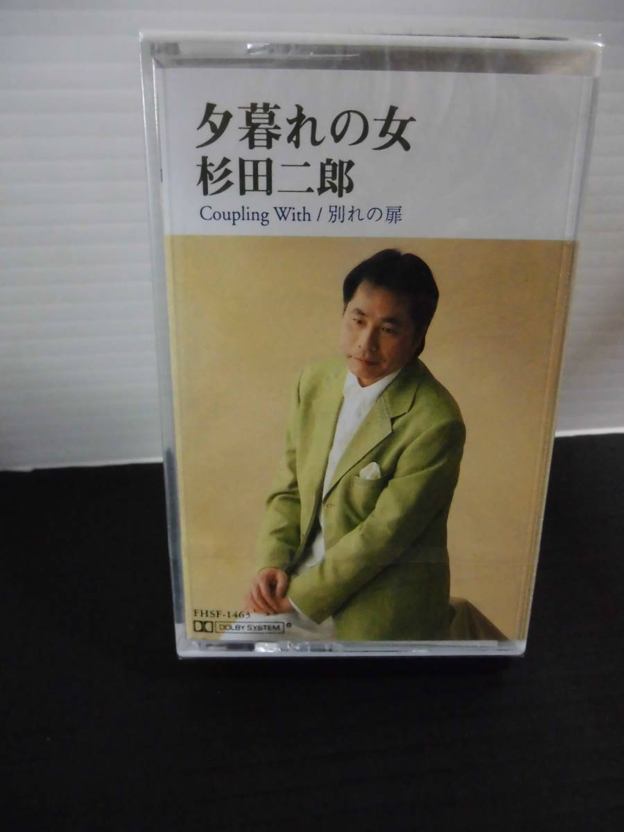 ●歌手；唄・杉田二郎・シングル・オリジナル・カラオケ・未使用品）カセットテープ・_画像1