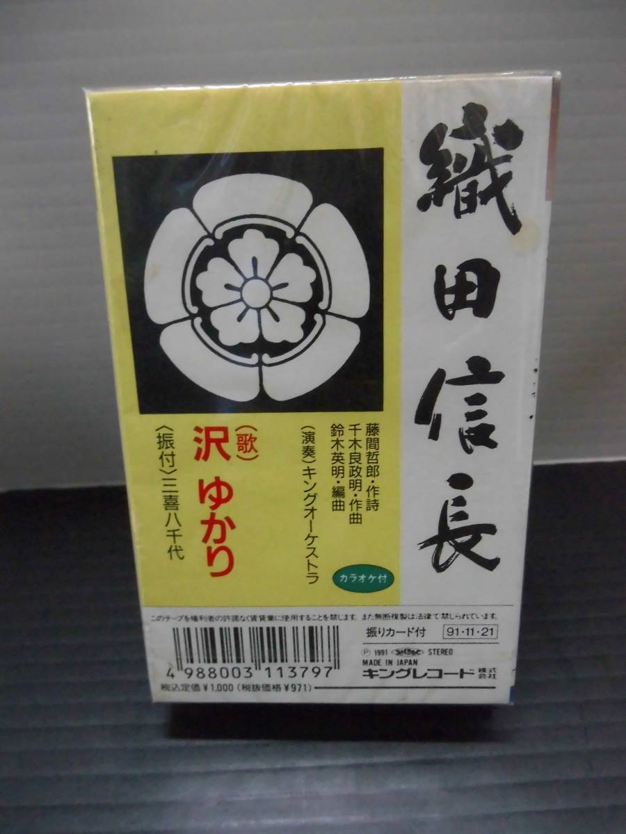 ●歌手；歌・沢ゆかり・シングル・カラオケ・振付・未使用品）カセットテープ・の画像2