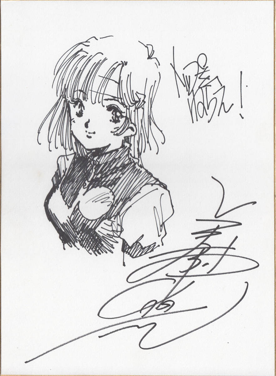 Yahoo!オークション - 美樹本晴彦氏直筆イラスト入り サイン色紙 Yahoo!オークション - 美樹本晴彦氏直筆イラスト入り サイン色紙