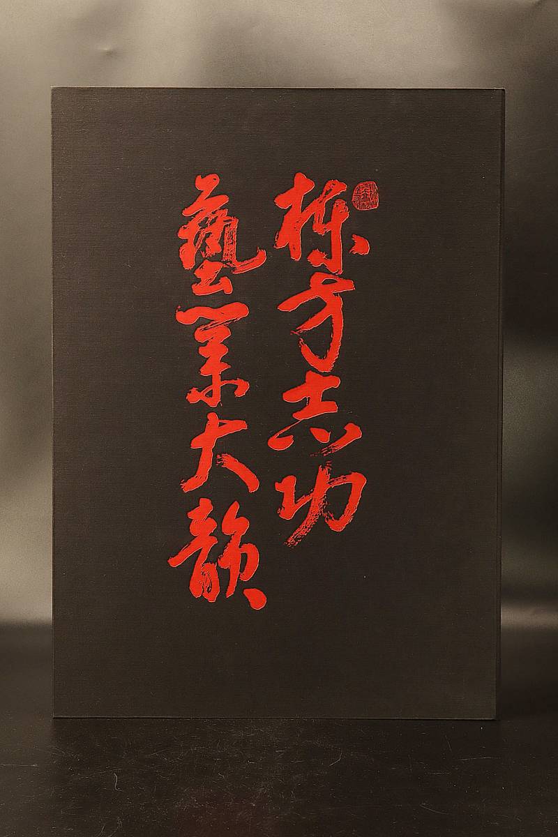 棟方志功【 藝業大韻 】 講談社 ◇ 昭和45年 ◇ 古書 本 版画 木版画 _画像2