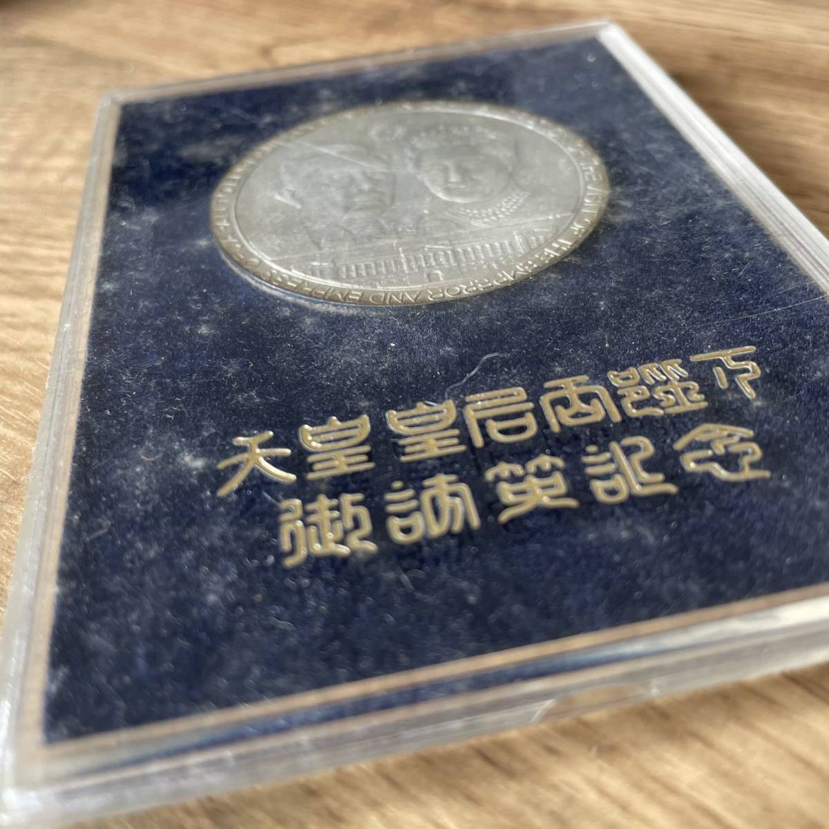 室内搬入設置無料 昭和天皇皇后両陛下御訪英記念日英親善記念メダル