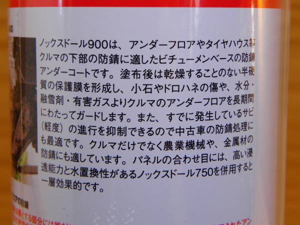 ノックスドール 900 黒 ブラック (0.5L x 2本) Noxudol 半硬質 アンダーコート剤 塩害 防錆剤 スプレー塗料_画像3