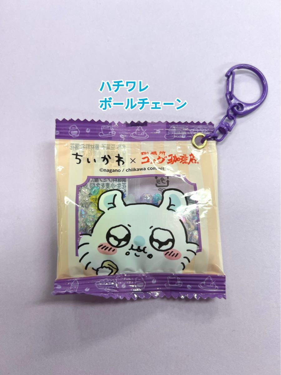【満さま専用】ちいかわ コメダ珈琲 キーホルダー nanakonomama様>ちいかわ コメダ珈琲 コラボ 豆菓子