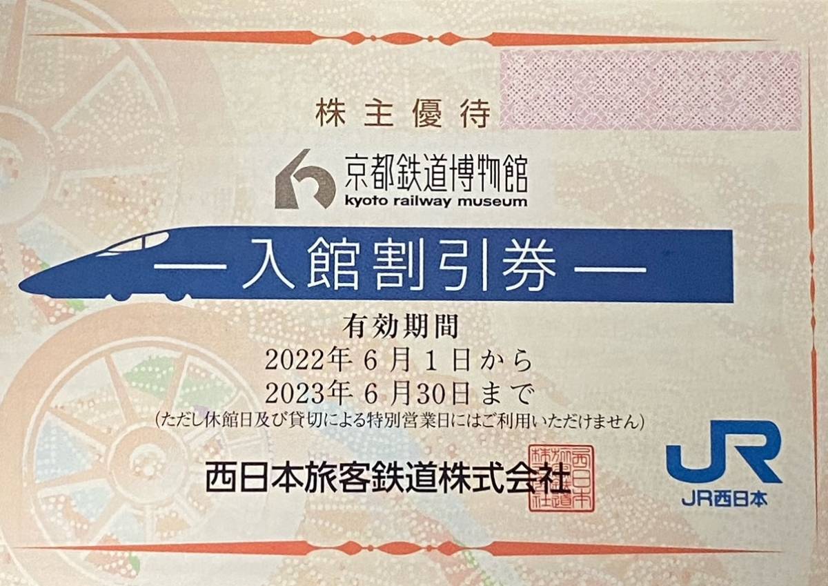 JR西日本鉄道割引券 京都鉄道博物館割引券 JR西日本グループ株主優待