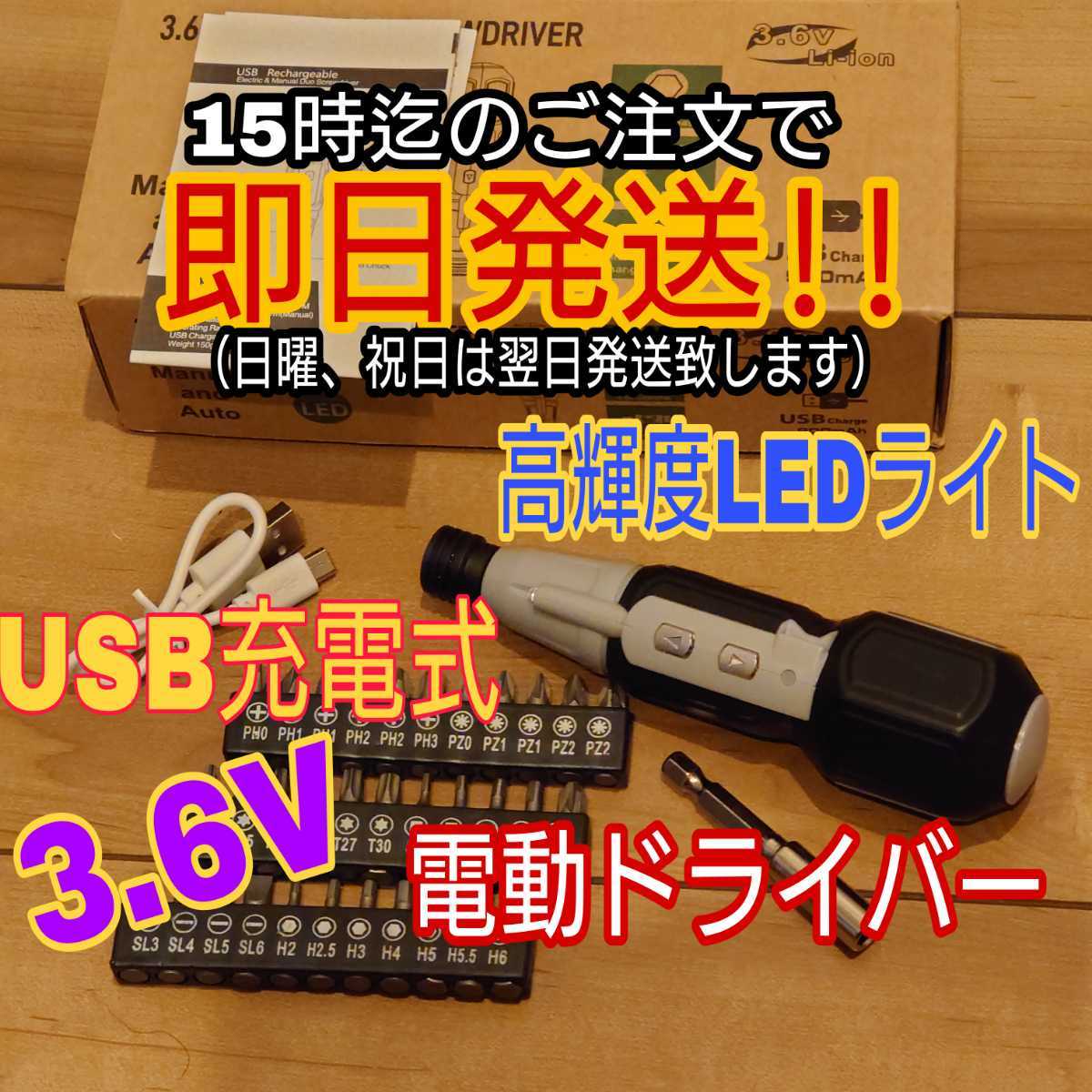 電動ドライバー 高輝度LEDライト USB充電 3.6V 超軽量 USB 充電式 _画像1