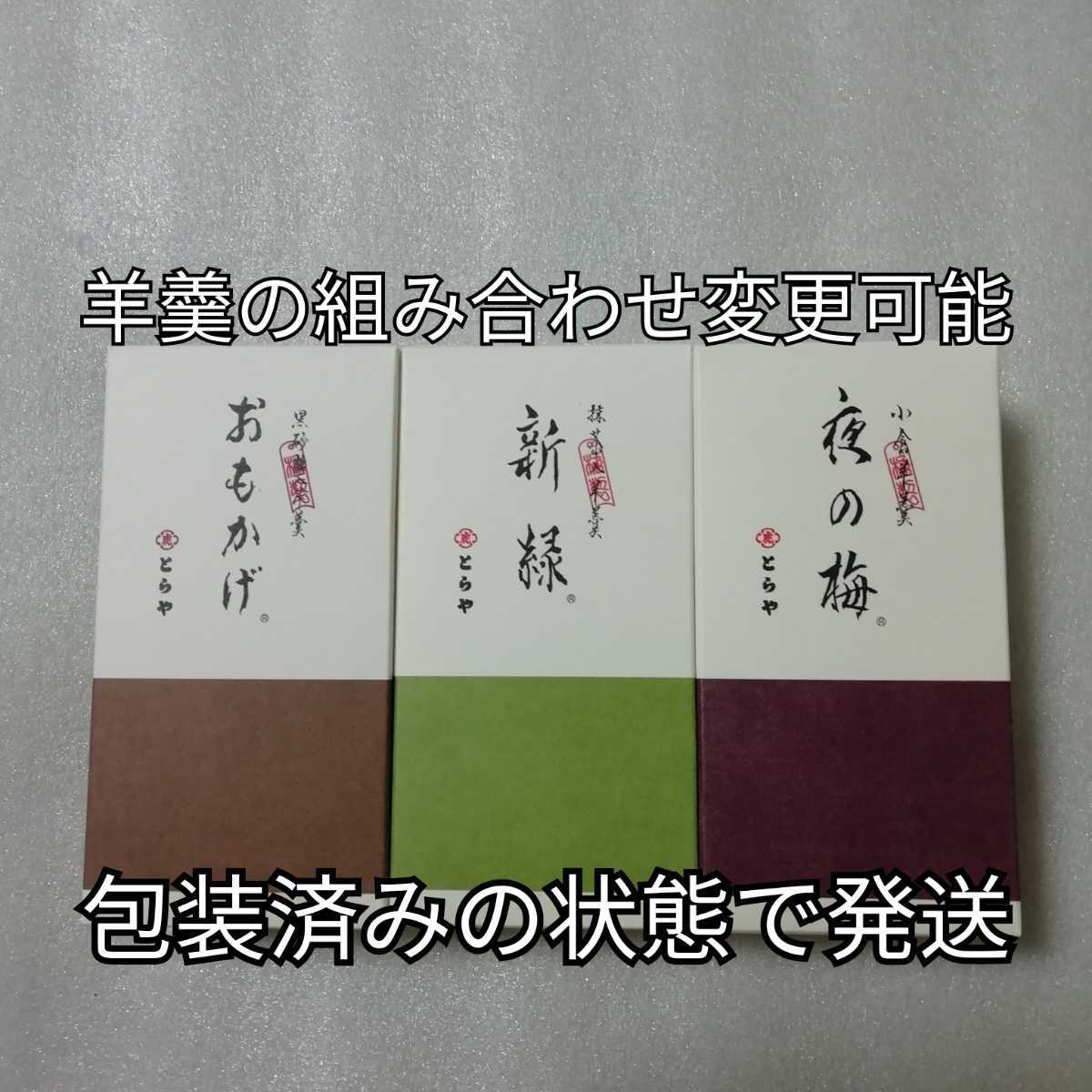 とらや　中形羊羹　夜の梅　おもかげ　新緑　羊羹　ようかん　3箱　とらや　虎屋　中型羊羹_画像1