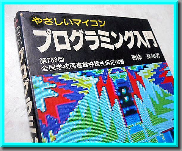 ya... microcomputer programming introduction * west . good peace *.. paper .* used book@* retro *PC series *BASIC* Showa era 