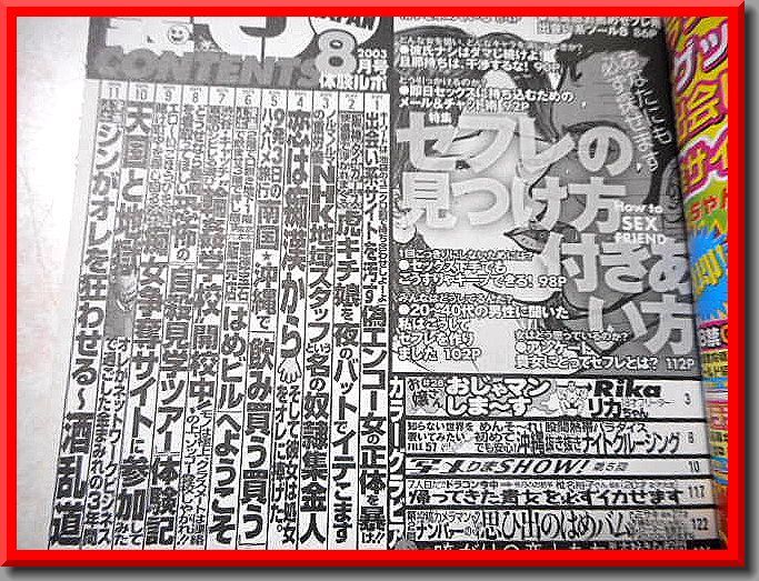 里モノJAPAN◆2003年8月號◆特集：セフレの見つけ方 付きあい方◆鉄人社◆中古本◆手口研究?手口アイデア