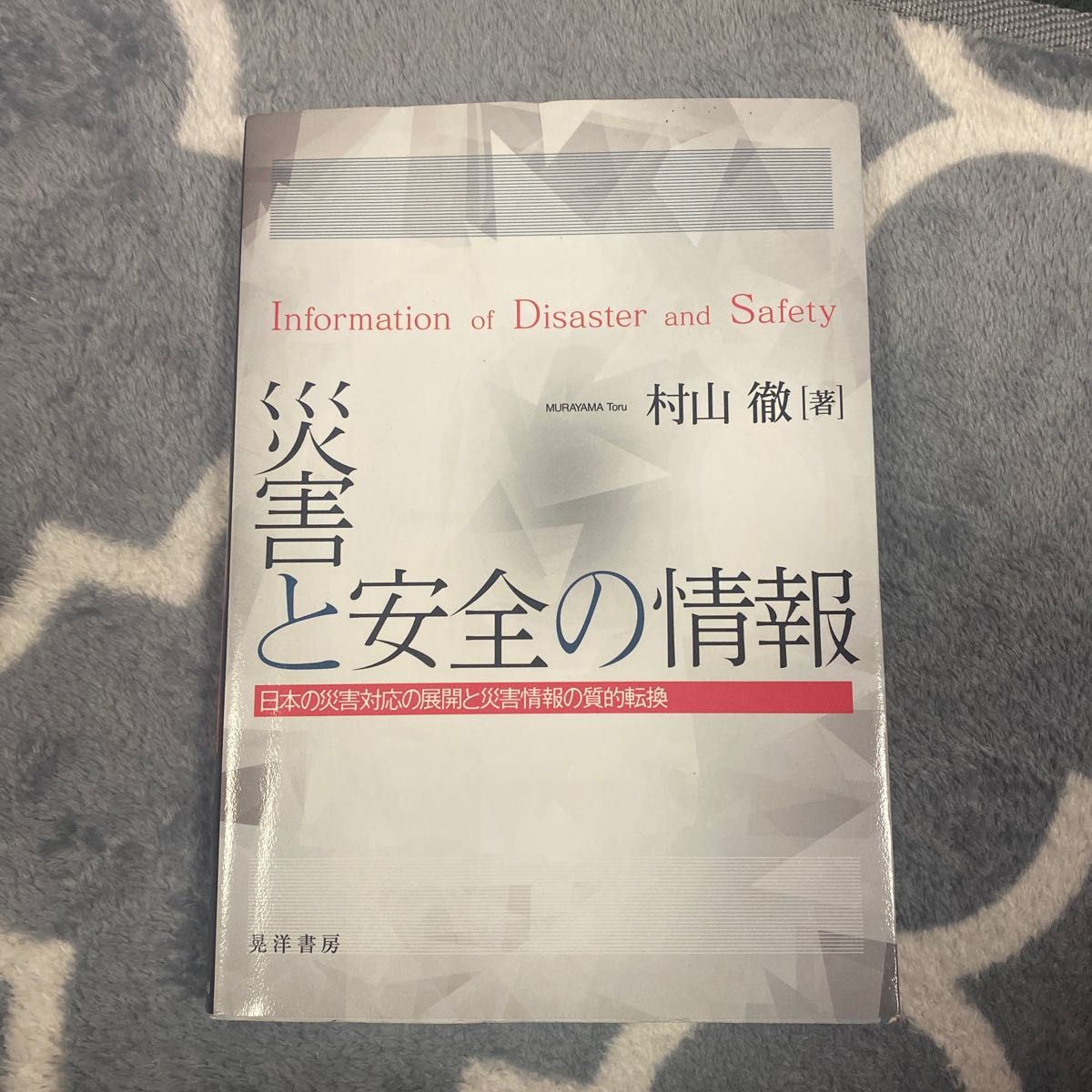 災害と安全の情報　日本の災害対応の展開と災害情報の質的転換 村山徹／著