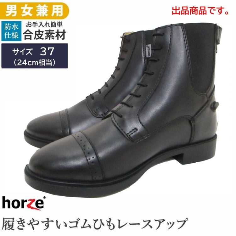 T2353【アウトレット】Horze レースアップブーツHSBL1 編み上げ合皮ショートブーツ 紐靴 防水 24cm（ブラック 黒） 乗馬用品の画像1