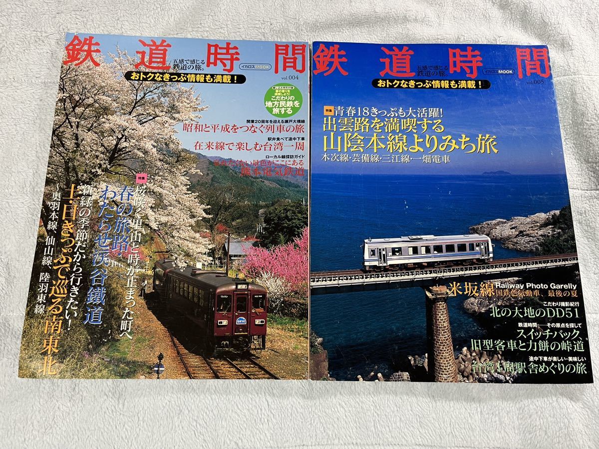 鉄道 時間 004 005 わたらせ 山陰 本線 米坂 線 国鉄 色 気動車 DD51 2冊 JR 地方 ローカル 線 私鉄 列車_画像1