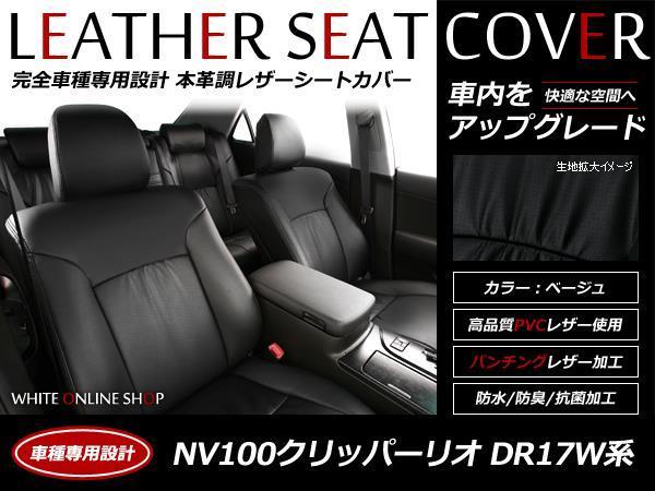 SALE!レザーシートカバー NV100クリッパーリオ DR17W 4人 E/G H27/2～