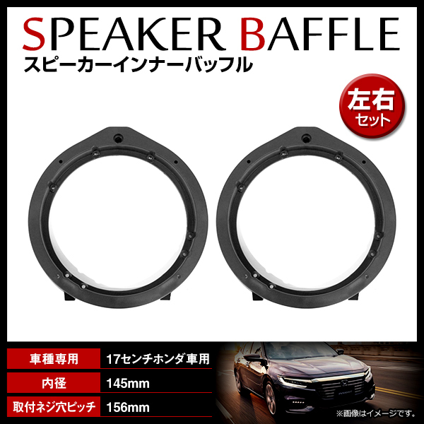 ホンダ フリードスパイク GP3 H23/10～ 17cm用 スピーカー インナーバッフルボード フロント/リア 左右セット 2枚入_画像1