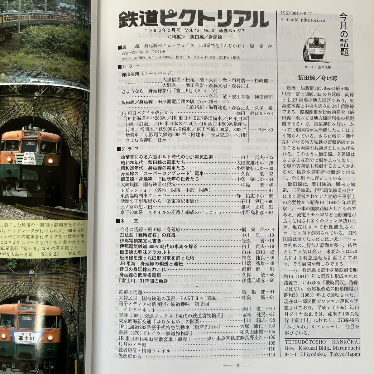 鉄道ピクトリアル No 617 1996年 2月号 〈特集〉飯田線/身延線 鉄道ピクトリアル No 617 1996年 2月号 〈特集〉飯田線/身延線