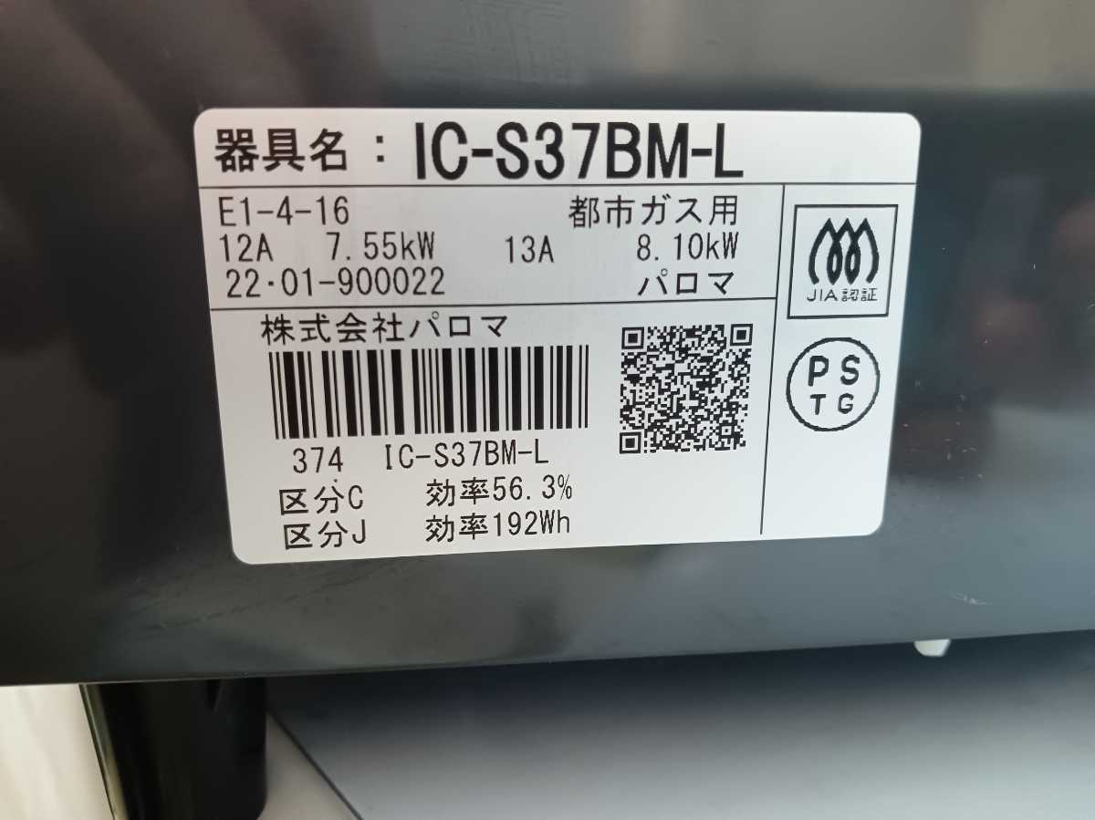 再再再..販 ⑳【2022年8月製】パロマ 都市ガス用 - 調理機器