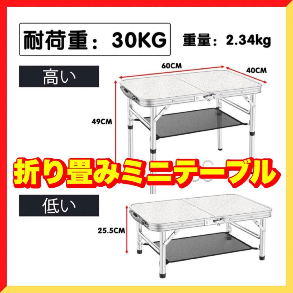 折りたたみテーブル アウトドア キャップ 幅60x40cm 高さ2段階調整可能