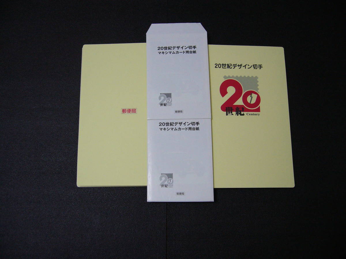 【未使用】20世紀デザイン切手 全17集 解説文 マキシマムカード 収納ケース付き(2冊セット)の画像1