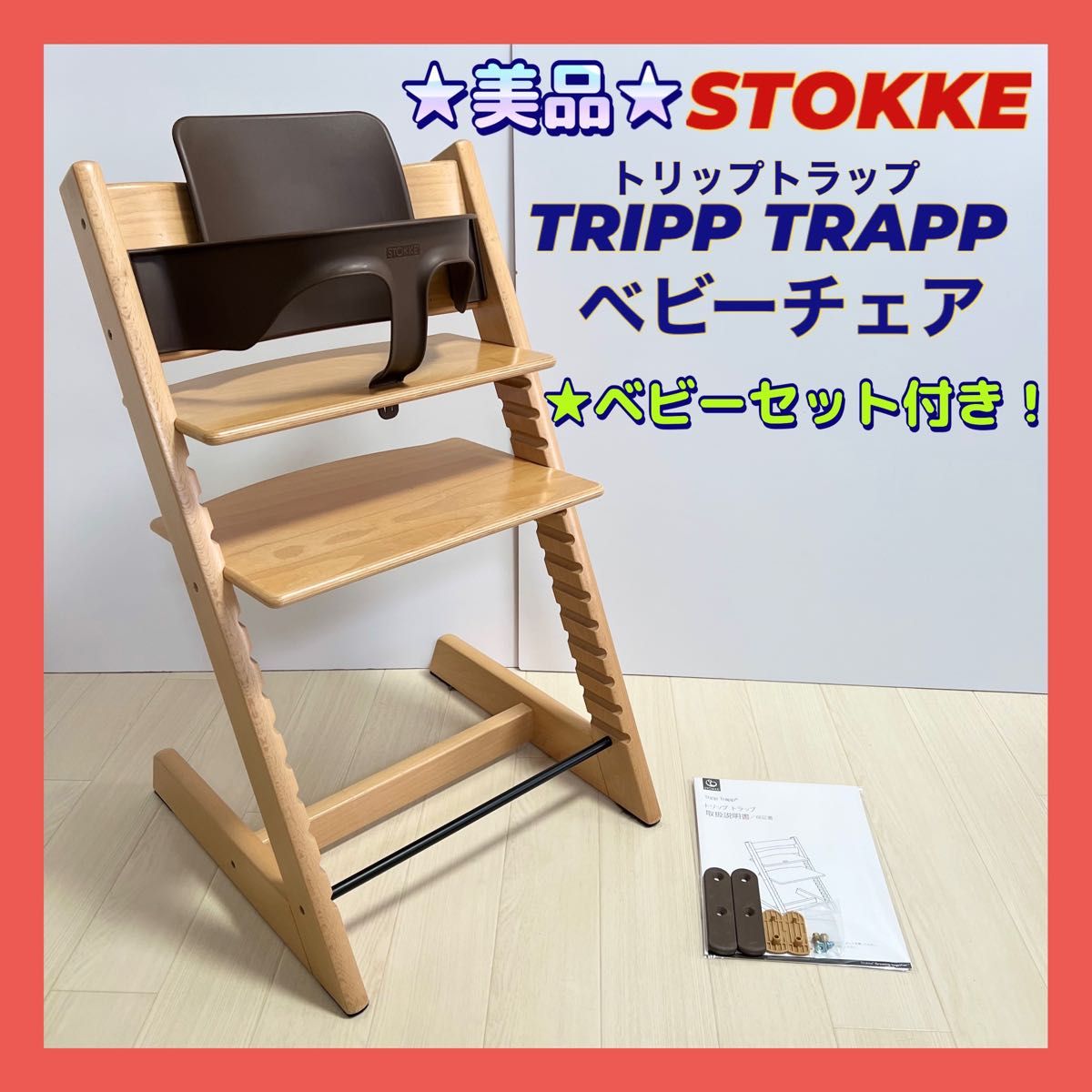 美品☘️ STOKKE ストッケ トリップトラップ ベビーセット付