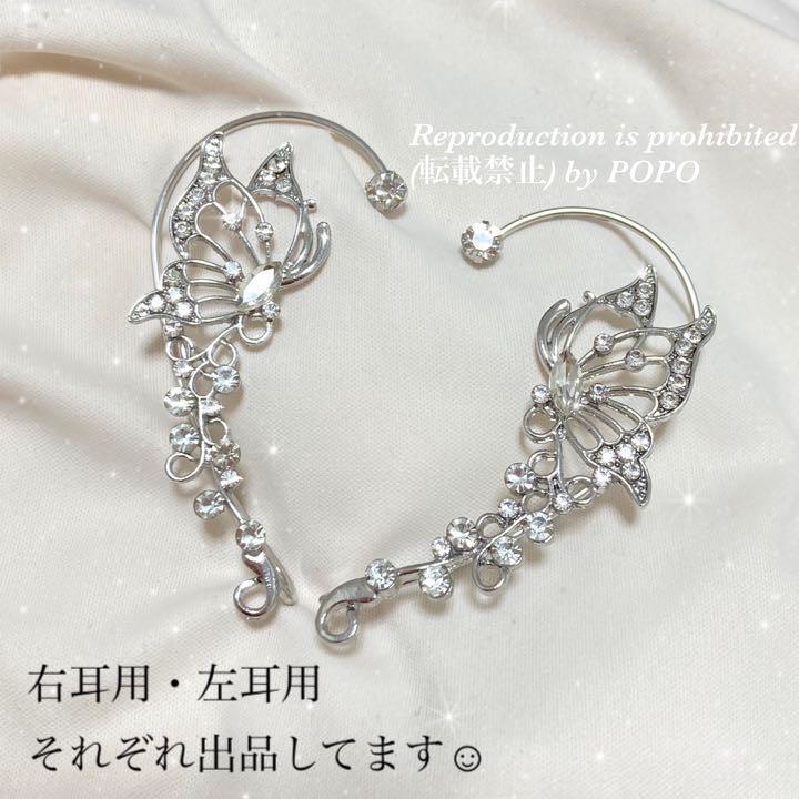 E258 左耳用 シルバー バタフライ イヤーカフ ビジュー キラキラ 蝶々 銀の画像10