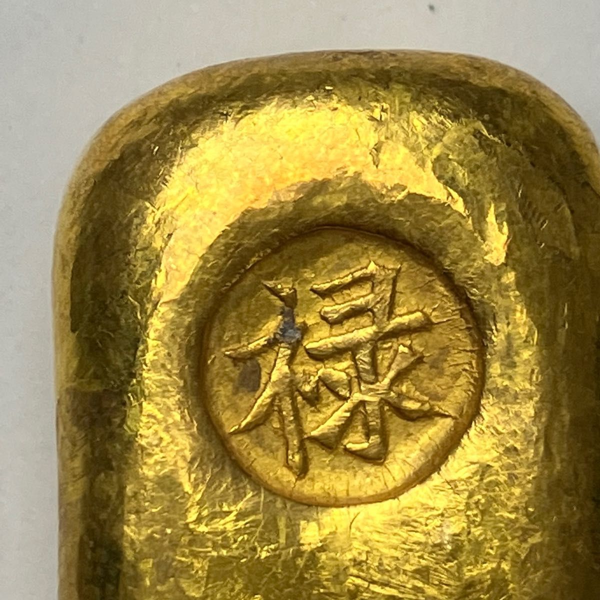 中国 古銭 金元宝 金塊 「禄 金鳳祥 乾隆十一年 足赤」 詳細不明 【5010803】