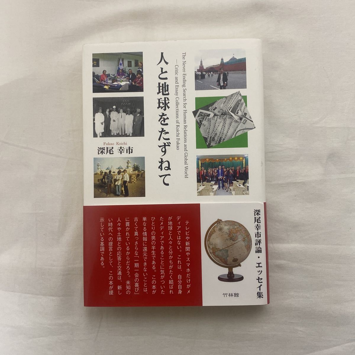 深尾幸市評論・エッセイ集 人と地球をたずねて　古本　竹林館_画像1