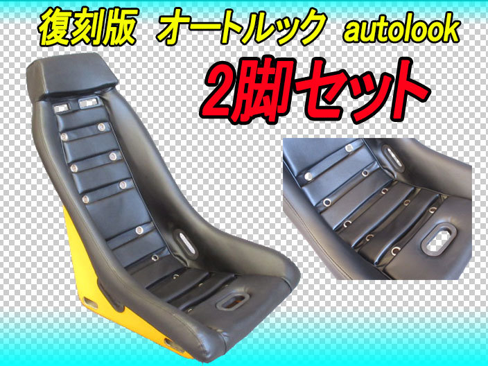 在庫処分大特価!!】 オートルック バケットシート フルバケ シート