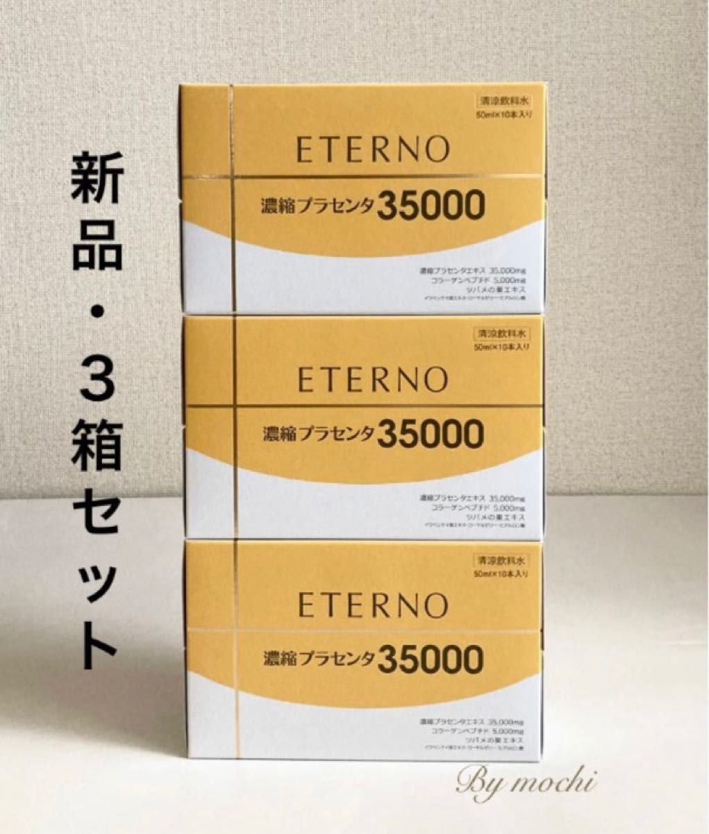 エテルノETERNO濃縮プラセンタ350003箱と4本まとめて! 売り限定
