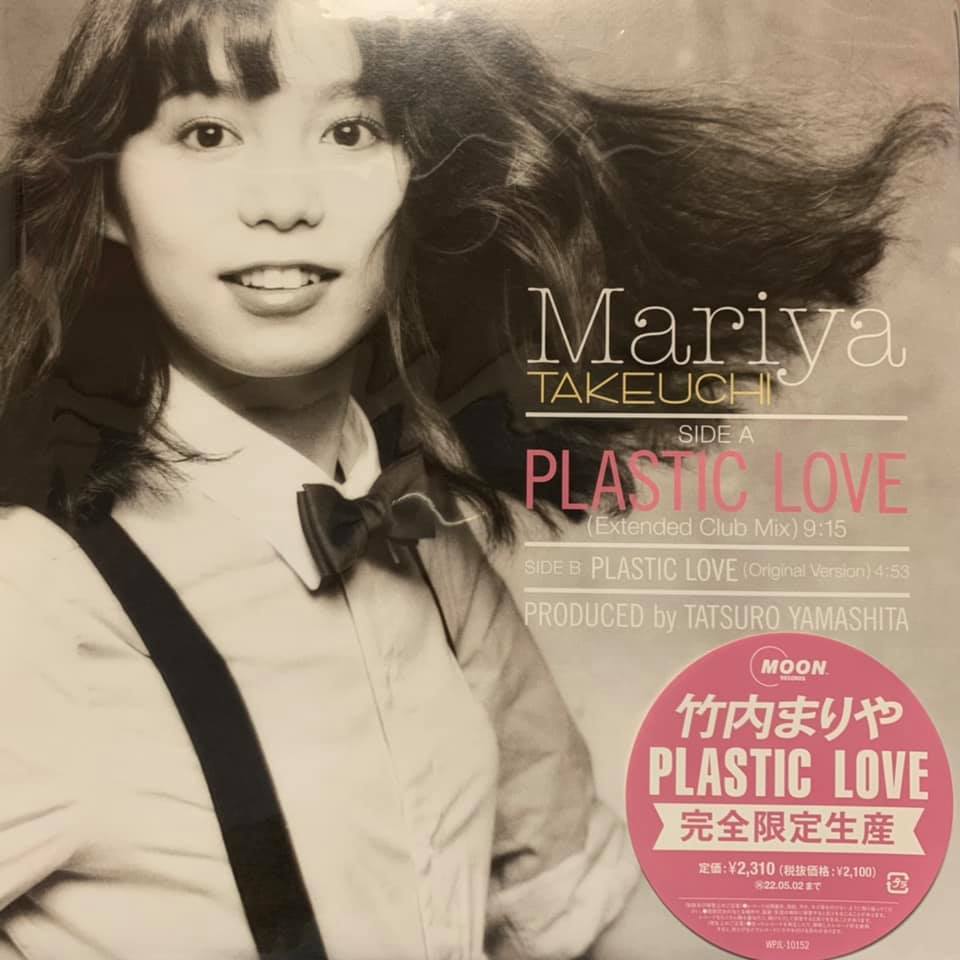 新品!!◆ 竹内まりや - PLASTIC LOVE ◆クリアファイル付き!! 限定盤・12inch(Original Version入り)!! 　_画像1