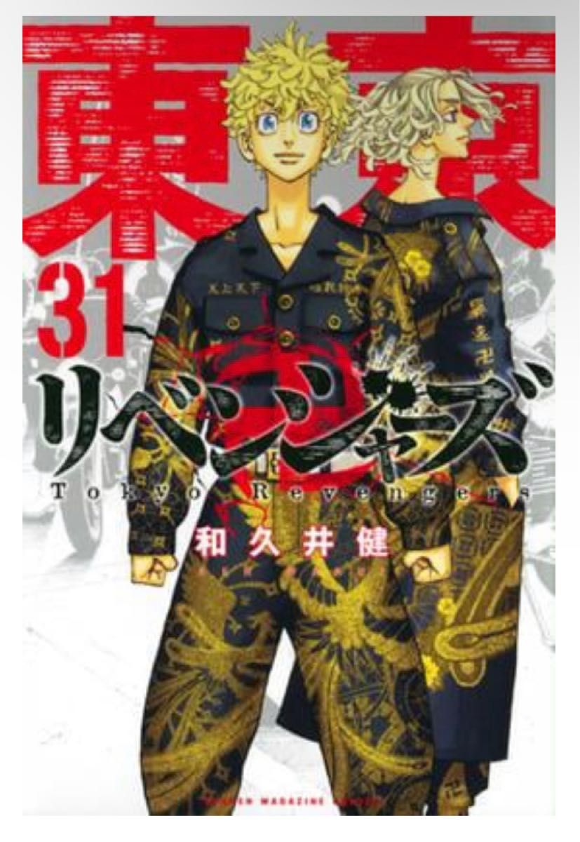 東京リベンジャーズ 既刊全31巻 天上天下 全32冊 おまけつき