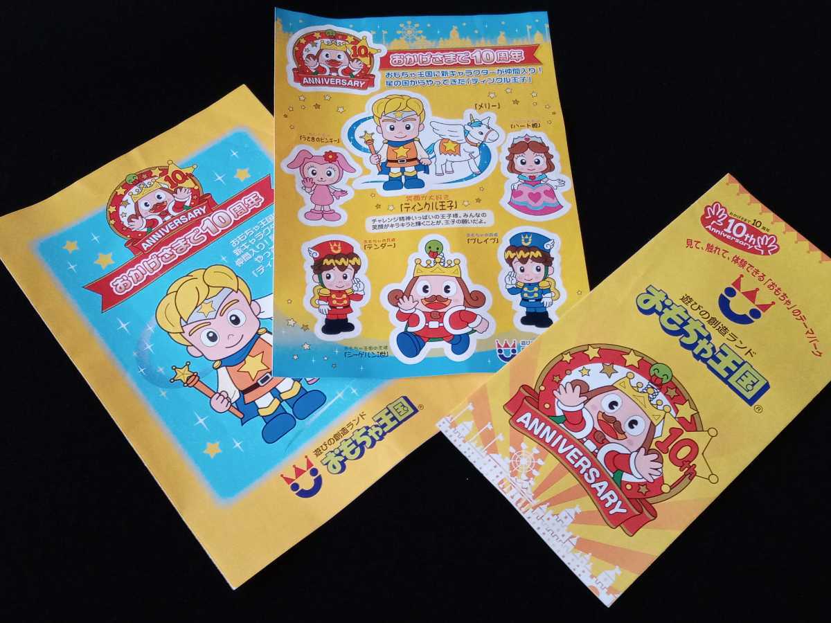 ☆希少！游びの創(chuàng)造ランド おもちゃ王國 10周年 10th Anniversary ステッカー パンフレットセット！☆