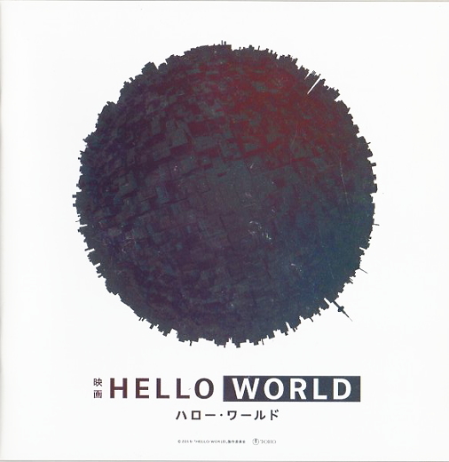 『HELLO WORLD/ハロー・ワールド』映画パンフレット・A４/北村匠海、松坂桃李、浜辺美波_画像1