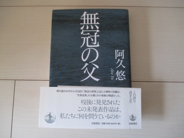 A261 即決 送料無料★無冠の父 阿久悠(著) 2011年第１刷発行 帯付き ハードカバー 単行本/岩波書店