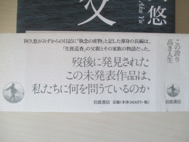 A261 即決 送料無料★無冠の父 阿久悠(著) 2011年第１刷発行 帯付き ハードカバー 単行本/岩波書店