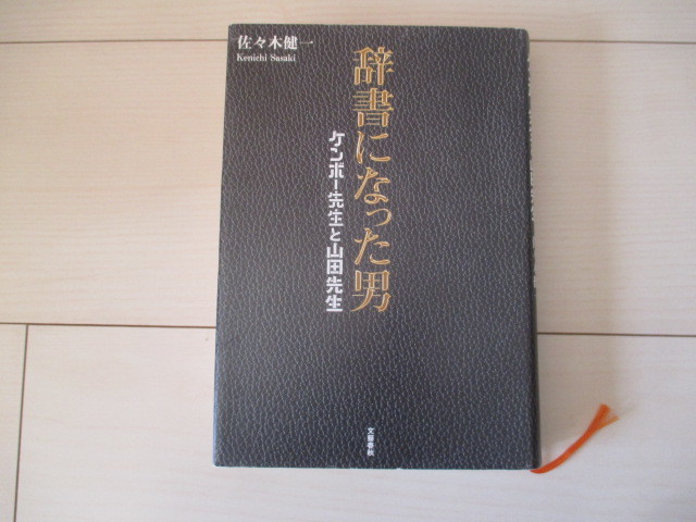 A272 即決 送料無料★辞書になった男 ケンボー先生と山田先生 佐々木健一(著) 2014年第2刷発行 帯付き ハードカバー/文藝春秋